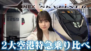 成田空港へ行くならどっち？成田エクスプレスvsスカイライナー【女子鉄道旅】 [upl. by Jessamyn]