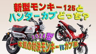 2024新型モンキー125とハンターカブどっち？カスタムする [upl. by Sirtemed]