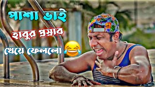 পাশা ভাই Coxs Bazar গিয়ে পানিতে হাবুর প্রস্রাব খেয়ে ফেললো 🤣  Bachelor Point Funny Scene 😂 [upl. by Surtemed33]