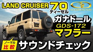 【ガナドール公式】ランドクルーザー70 GDJ76W ガナドールマフラー ノーマル比較 GDS172 [upl. by Noiramed]