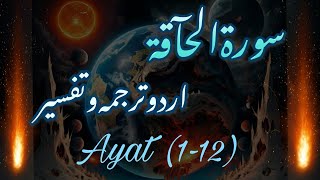 69 Surah of Quran  Surah al Haqah emotional with urdu translation Ayat 112 Tarjuma Tafseer [upl. by Arundel354]