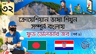 🇧🇩 to 🇭🇷 ফুড ডেলিভারি ১ পর্ব  ৩২ [upl. by Imogen]