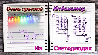 Наверное самая простая схема индикатор напряжения на Светодиодах [upl. by Miahc]