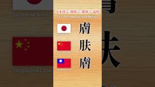 日本漢字・簡体字・繁体字を比較④比较日本汉字・简体字和繁体字！Japanese KanjiSimplified ChineseTraditional Chinese shortskanji [upl. by Ennairol751]