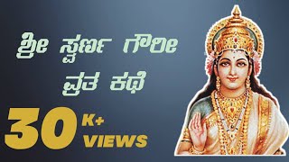 ಶ್ರೀಸ್ವರ್ಣಗೌರೀವ್ರತದ ಕಥೆ Swara Gowri Vratha Story  KANNADA  Raghunandana M S [upl. by Munroe]