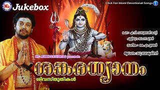 ശങ്കരധ്യാനം  SANKARADHYANAM  Hindu Devotional Songs Malayalam  Madhu Balakrishnan [upl. by Eresed]