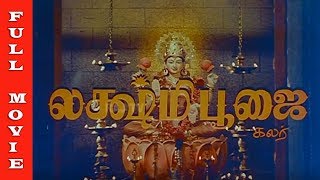 Lakshmi Poojai Full Movie HD  Narasimmaraj  Chandrakala  Jayamalini  Devotional Hits [upl. by Ymia775]