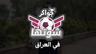 ⚽تحدي شوتها بالعراق [upl. by Cacia]