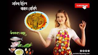 সরিষা ইলিশ রান্নার রেসিপি Mustard Hilsa Cooking Recipe [upl. by Riddle818]