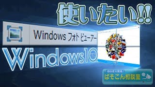 昔の Windows フォトビューアーをWindows 10で使いたい！！ [upl. by Doll]