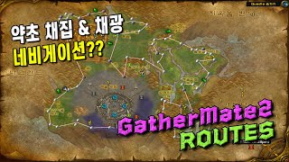 애드온추천 채집 amp 채광 네비게이션 이제 쉽게 찾아보세요  GatherMate2 amp Routes addons [upl. by Ainex]