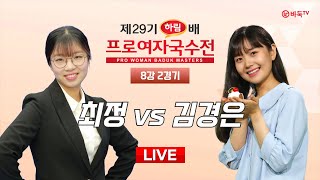 20241014  최정 vs 김경은ㅣ제29기 하림배 여자국수전 8강 [upl. by Aneelak]