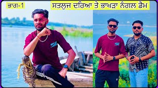 Satluj Dariya and Bhakra Nangal Dam Tourist Places  Punjabi Vlog Part 1 Satluj Dariya amp Bhakra Dam [upl. by Gone]