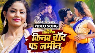 किनब चाँद पs जमीन  Chandan Chanchal Amrita Dixit  Raju E Rikshawala  Bhojpuri Movie Song [upl. by Leahpar426]