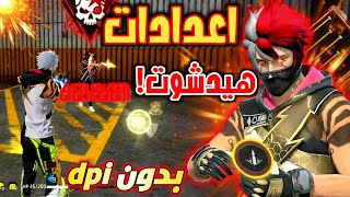 افضل اعدادات الهيدشوت في فري فاير بدون dpi لجميع الهواتف 2024🔥 [upl. by Redienhcs]