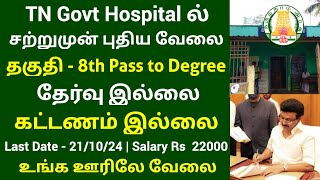 🔥 TN Govt Hospital ல் வேலை 2024  No Exam No Fees  Government Jobs 2024 in Tamilnadu [upl. by Emeric]