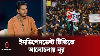 দেশের চলমান পরিস্থিতি নিয়ে আলোচনায় নুরুল হক নুর  Nurul Haq Nur  Independent TV [upl. by Rtoip]