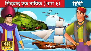 सिंदबाद दी सेलर  Sinbad The Sailor Part 1  HindiFairyTales [upl. by Adyan]