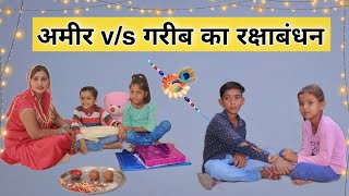 Amir vs Garib Ka Rakshabandhan । By Original Situ । [upl. by Lamiv]