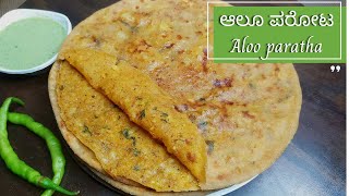 ಆಲೂ ಪರೋಟ ರೆಸಿಪಿ  Aloo paratha recipe in Kannada  Aloo ke paratha alooparatha [upl. by Kariv]