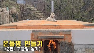 온돌방구들방만들기2편구들장올리기  KOREAN Floor Heating System ONDOL [upl. by Illyes253]