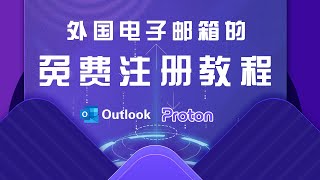 外国电子邮箱的免费注册教程：轻松get外国邮箱，Outlook、ProtonMail等注册全攻略！ [upl. by Flanagan194]