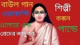 বাউল গানওড়াকান্দি এলো রে এক প্রেমের জাদুকরBaul songOrakandi alore ak premer jadukar [upl. by Atorod]