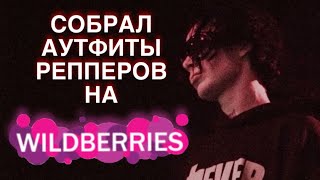 СОБРАЛ АУТФИТЫ РЕПЕРОВ НА WILDBERRIES 2Yeat Kai Angel Sematary Travis Scott [upl. by Seavir]