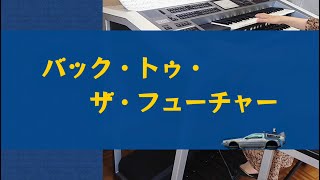 【バック・トゥ・ザ・フューチャー】エレクトーン [upl. by Etnaed]