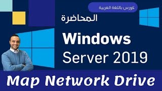 22   Map Network Drive   Windows Server 2019  Arabic  By Mohamed Zohdy  شرح كورس عربي [upl. by Male158]