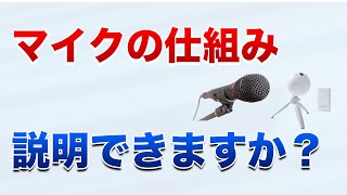 マイクの仕組みと種類について詳しく解説！ [upl. by Vail]