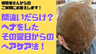 間違いだらけ？ヘナした後のヘアケア法徹底解説！ [upl. by Penelopa]