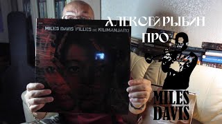 Алексей Рыбин про Miles Davis  Filles De Kilimanjaro [upl. by Delano]