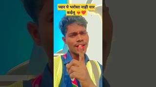 Jab Doliya Me Le Jayee Bhatar  Pyar Pe Bharosa Nahi Yaar Kailu shorts video youtubeshorts [upl. by Yracaz381]