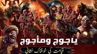 A story of a terrifying creature appearing before the Resurrection  yajooj majooj kon hain [upl. by Ylreveb]