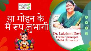 या मोहन के मैं रूप लुभानी ByDr Lakshmi Devi [upl. by Anibas]