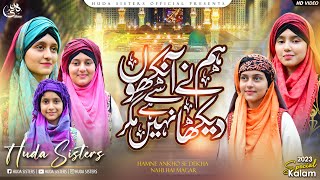 2023 Heart touching Naat  Hum ny Aankhon se Dekha nahi hai mager  Huda Sisters Official [upl. by Delanos152]