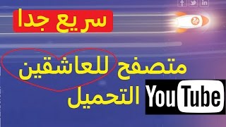 يوسي أفضل متصفح ويب يدعم التحميل للكمبيوتر لعشاق تنزيل الفيديوهات من اليوتيوب بدون اضافات 2018 [upl. by Darken]