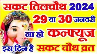 Sakat Chauth Kab Hai 2024  Til Chauth 2024 Date  Chaturthi Vrat 2024  सकट चौथ शुभ मुहूर्त 2024 [upl. by Livvi]