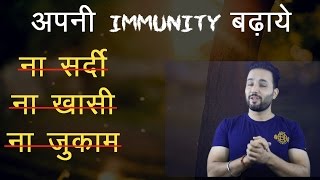 Boost Your Immunity Naturally in winters  ठंड में सर्दी जुकाम और अन्य बीमारी से बचे [upl. by Noteek790]