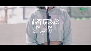 Chet Kanhchna  ភ្លេចខ្លួន Live Acoustic [upl. by Nadabb]