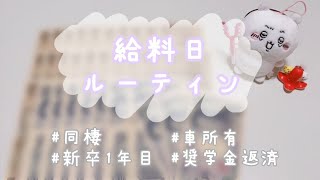 【社会人１年目】10月分給料日ルーティン残業増！手取り減！奨学金返済スタート新卒同棲車所有 [upl. by Aihsi]