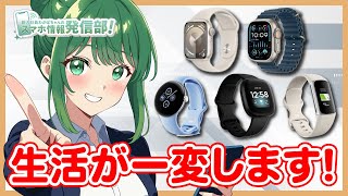 【どう便利なの？】スマートウォッチの使い方とおすすめ機種  新入社員わかばちゃんのスマホ情報発信部 [upl. by Aneahs278]