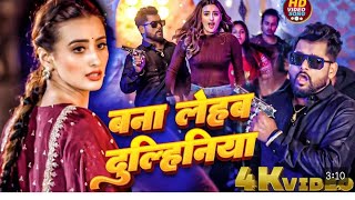 video  बना लेहब दुल्हनियां tuntun Yadav khushi kakkar shweta mahara Bhojpuri hit song [upl. by Anderer]