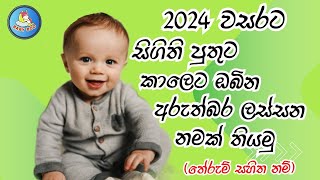 2024 වසරට පුතාට නමක්  තේරුම් සහිතව  Sinhala baby boy names with Meaning [upl. by Renferd]