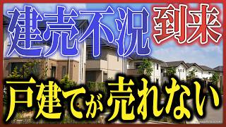 【建売氷河期】「戸建てが売れない」パワービルダー悲鳴、飯田GHD・タマホームは販売不振で大幅減益 [upl. by Tirza]