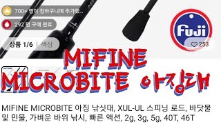 MIFINE MICROBITE 알리 아징대를 시켰습니다 생각보다 너무 좋네요초보인 제 기준 알리아징대 알리낚시대 루어대 MIFINE [upl. by Sterling]