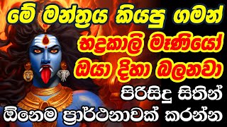 මේ දැන්ම විනාඩි 03ක් අහන්න  maha bhadrakali mantra dewa katha bhadra kali maniyo wadina gathawa [upl. by Adnylam325]