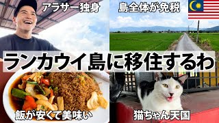 【移住するわ】マレーシア・ランカウイ島2週間ひとり旅前編。島全体が免税という自然豊かな島で観光＆プチ移住開始。これは移住したくなるわ。 [upl. by Fitalludba]