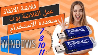 البرنامج الذي لاغني عنة لتنزيل أكثر من نسخة ويندوز علي فلاشة واحدة [upl. by Isyak430]